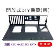 開放式電腦機殼 加厚款 支援ATX MATX EATX主機板尺寸 開放式機箱 DIY