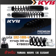 KYB โช๊คอัพ YAMAHA NOUVO 135 ELEGANCE โช๊คอัพสปริง สีแดง สีดำ โช้คคู่YAMAHA โช้คหลังคู่ โช้คน้ำมัน ค