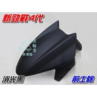 [Waterwheel Shell] Yamaha New Cygnus 4th Generation Front Soil Removal Matte Black $2UB 125 Fourth 1