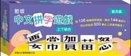 💜現貨💜新版中文拼字遊戲‧上下組合 (普及裝)