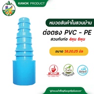 ต่อตรง PVC - PE สวมทับท่อ 4 หุน หรือใช้กับข้อต่อ 6 หุน ต่อกับ ท่อ PE ขนาด 162025 มิล แพ็ค 5 ตัว