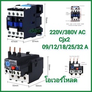 AC Magnetic Contactor 220V/380V CJX2-0910/1210/1810/2510/3210 Overload LR2 D13 (AC) 0.63-32A Shipped
