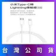 小米Type-C轉Lightning傳輸線(1m) 蘋果MFi官方認證 支援PD快充 充電線    網