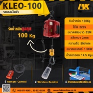 รอกสลิงไฟฟ้า KLEO รับน้ำหนัก 500 KG ใช้ไฟ 220 V ขนาด 200 KG One
