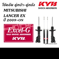 KYB EXCEL-G โช้คอัพ MITSUBISHI LANCER EX ปี2009-ON (โช้คอัพ คายาบา)