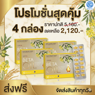 !!ส่งฟรี!! Beta Oil (เบต้าออยล์) 4 กล่อง บรรจุ 40 เม็ด #BetaOil #เบต้าออยล์ V-WAY WEALTHY