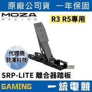 【一統電競】MOZA Racing 魔爪 SR-P LITE 離合器踏板 FOR R5