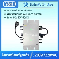 Y&H 1200W Micro Grid Tie อินเวอร์เตอร์ DC22-50V To AC180-260V อินเวอร์เตอร์สำหรับ4PCS 300W 36V Solar