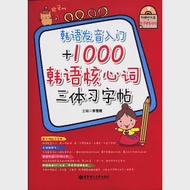 韓語發音入門+1000韓語核心詞三體習字帖 作者：李雪姬