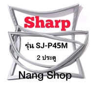 ขอบยางตู้เย็น Sharp รุ่น SJ-P45M (2 ประตู)