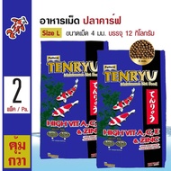 Tenryu Maintenance 12 Kg. อาหารปลา อาหารปลาคาร์ฟ ไม่ทำให้น้ำขุ่น Size L ขนาดเม็ด 4 มม. (12 กิโลกรัม/