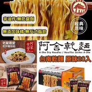 阿舍食堂台南乾麵(原味)(1箱20包)