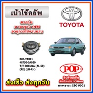 เบ้าโช๊คอัพหลัง TOYOTA SOLUNA AL50 ยี่ห้อ POP ของแท้ รับประกัน 3 เดือน Part No 48750-0A020