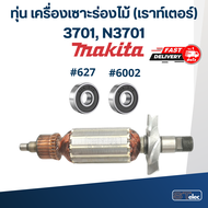 ทุ่น เครื่องเซาะร่องไม้ (เราท์เตอร์) Makita มากีต้า 3701 N3701