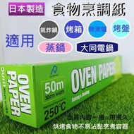 好市多食物烹調專用紙 日本進口烹飪紙 烤盤紙 蒸煮紙 食物烹調專用紙 食物用紙 烘焙紙 料理紙 氣炸鍋紙 好市多烹飪紙