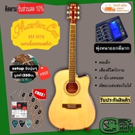 Martinlee MD41C กีต้าร์โปร่งไฟฟ้า รุ่น LC5 พุ่งหนาออกดี ปรับได้หลายย่าน ตั้งสายในตัว MD41C กีต้าร์โป