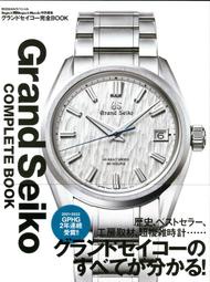 Grand Seiko Complete Book 《グランドセイコー完全BOOK》