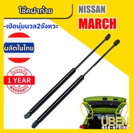 โช๊คฝาท้าย นิสสัน มาร์ช Nissan March Year 2010-2017