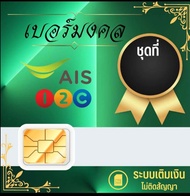 เบอร์สวย  ซิมเล่นเน็ต  เบอร์มงคล ais 12call แบบเติมเงิน KA5-999