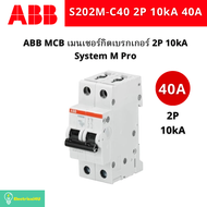 ABB เมนเซอร์กิตเบรกเกอร์ MCB S202M 2P 10kA ABB System M Pro