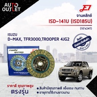 จานคลัช ISUZU D-MAX 2.5L-3.0L TFR3000 TROOPER(4JH 4JJ 4JK 4JG2) (10X24T) จานคลัทช์ E1 ISD-141U ISD18