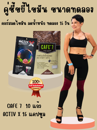 คู่ซี้ขยี้ไขมัน ขนาดทดลอง 10วัน Cafe7+Activ X