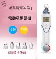 Miss CC - [毛孔清潔器] 電動冷熱敷吸黑頭機 (白色)