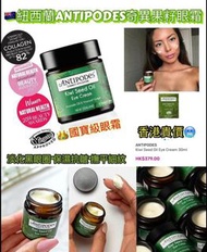 🇳🇿紐西蘭ANTIPODES奇異果籽眼霜30ml