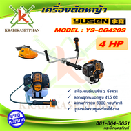 YUSEN เครื่องตัดหญ้า 2 จังหวะ YUSEN รุ่น YS-CG420S สินค้าพร้อมจัดส่ง มีบริการเก็บเงินปลายทาง เครื่อง