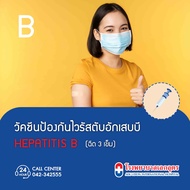 [Voucher] AEK UDON INTERNATIONAL HOSPITAL - วัคซีนป้องกันตับอักเสบบี - 3 เข็ม