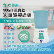 【次綠康】次氯酸生成設備900ml (HW-900)