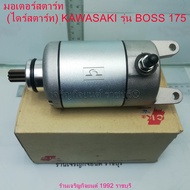 มอเตอร์สตาร์ท (ไดร์สตาร์ท) KAWASAKI รุ่น BOSS 175