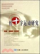 紅十字運動研究-(2007年卷)（簡體書）