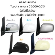 กระจกมองข้าง Toyota Innova ปี 2006-2013 รุ่นไม่มีไฟเลี้ยว ระบบพับมือ+ปรับไฟฟ้า (3สาย)