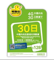 鴨聊佳 中國內地 數據數據 30日 9GB FUP 65元 特價