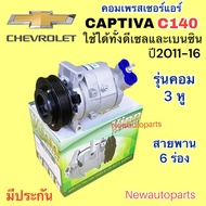 คอมแอร์ CHEVROLET CAPTIVA C140 ปี2011-16 ใช้ได้ทั้งเครื่องดีเซลและเบนซิน (Vinn) คอมแอร์รถยนต์ เชฟโรแลต แคปติวา หน้าคลัช มูเล่ย์ 6 ร่อง