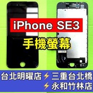 iPhone SE3 螢幕 螢幕總成 iphonese3 換螢幕 維修