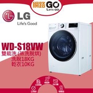 【LG 樂金】18公斤 蒸氣滾筒洗衣機 蒸洗脫 冰瓷白WD-S18VW (WD-S18VW)(北北基含基本運送