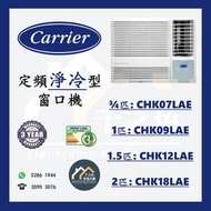 [請WTS: 5286 1944] CARRIER 開利 淨冷窗口機 CHK07LAE / CHK09LAE / CHK12LAE / CHK18LAE <全新行貨 原廠保養>