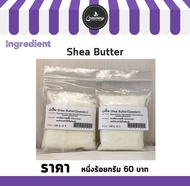 Shea Butter เชียบัตเตอร์ 100g./500g.