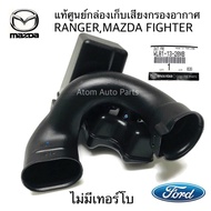 แท้ศูนย์ กล่องเก็บเสียงกรองอากาศ FORD RANGER 2.5  MAZDA FIGHTER 2.5  รุ่นไม่มีเทอร์โบ รหัสแท้.WL81-1