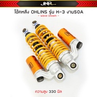 โช๊คโอลินเวฟ OHLINS 330 MM WAVE ซีนแท้ สปริงปรับแข็งอ่อนได้ ระบบน้ำมันแก๊ส WAVE / DREAM