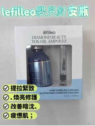 現貨‼️ lefilleo 嬰兒針安瓶 Lefilleo Diamond Beauty Tox-Oil Ampoule