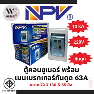 NPV ตู้คอนซูเมอร์พร้อมเมนเบรกเกอร์ 63A เมนกันดูด 50A และ 63A (ครบชุด) กล่องใส่เมนเบรกเกอร์ NPV ตู้ไฟ