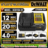 DEWALT แท่นชาร์จ รุ่น DCB1104 12V/20V (สำหรับแบตเตอรี่ DEWALT) LITHIUM LION ที่ชาร์จแบต ลิเธียม ผลิต