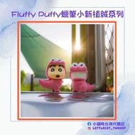 ＜台灣代購＞ Fluffy Puffy蠟筆小新植絨系列