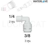 ข้อต่อฉาก เกลียวนอก ด้านสวมเร็ว และ ด้านเกลียวนอก มีหลายขนาด ให้เลือก ขนาด 1/43/8 นิ้ว 2341 หุน สำหรับเครื่องกรองน้ำ