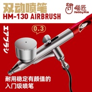 Hobby Mio HM-130 Airbrush Spray Gun 0.3mm Dual Action 喵匠 HM-130 双动喷笔 双动外调 0.3mm口径 手办高达军模上色喷涂 喷枪