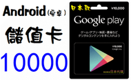 ██wawa日本點數代購██可超商繳費 10000點Google play gift card禮物卡googleplay