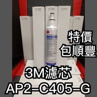特價《包順豐》3M濾芯  AP2-C405-G 濾水芯 濾芯 ap2 c405 c-complete